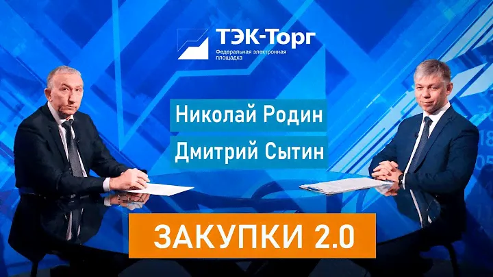 Закупки 2.0. Николай Родин (РУДН)