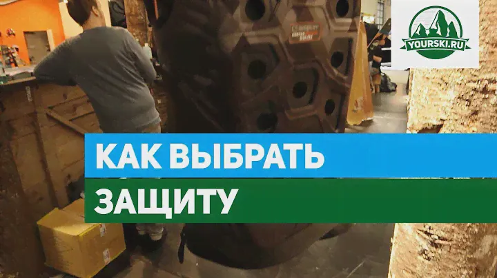 Как выбрать защиту для катания