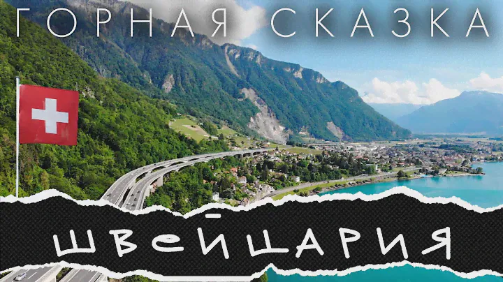 Швейцария - горная сказка: Люцерн, Женева, Монтрё, Логано.