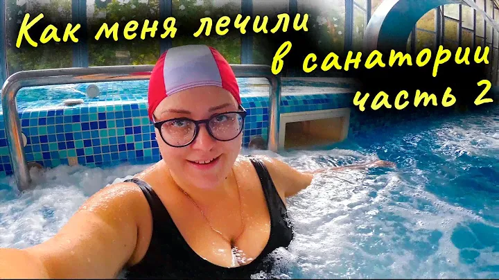Моё лечение в санатории «Горный» Ялта (Крым). Часть 2. Влог.