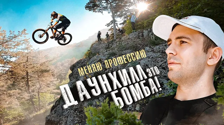 Первый спуск на  MTB с горы ! С чего начать и как остаться в живых.