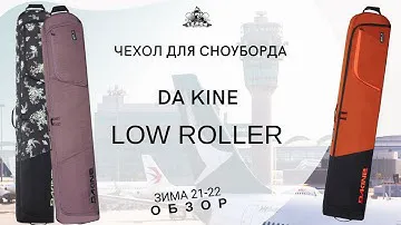 Чехол для сноуборда Dakine Low Roller: обзор