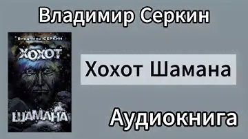 🟥Владимир Серкин - Хохот Шамана [Аудиокнига] | Ознакомительный фрагмент