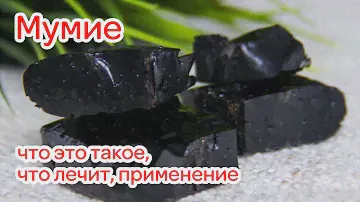 Мумие - что это такое, что лечит, применение, противопоказания