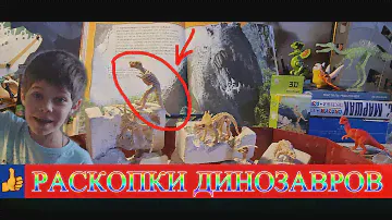 Раскопки динозавра рекса: юный палеантолог
