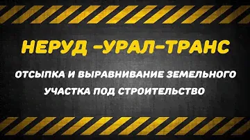 Отсыпка участка под строительство | Екатеринбург, пос. Горный щит
