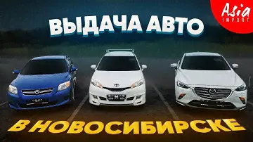 Авто из Японии в Новосибирск за 40 дней❗️
