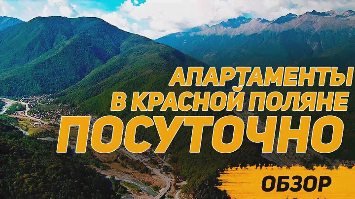 ОБЗОР Квартира посуточно в Красной поляне | Как снять квартиру в Красной поляне посуточно