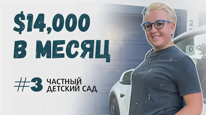 Про профессии в США | Как открыть детский сад | Женский бизнес иммигранта в Америке