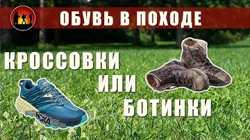 Обувь для похода | Лёгкие кроссовки против ботинок