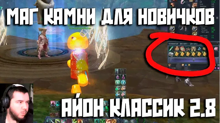 Айон Классик! маг камни для новичков гайд?