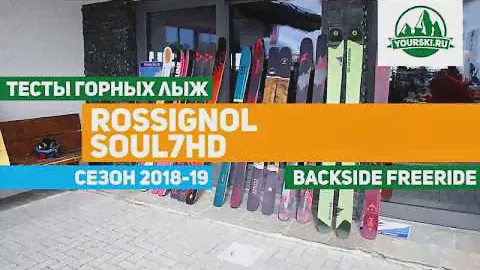 Тест горных лыж Rossignol Soul 7 HD