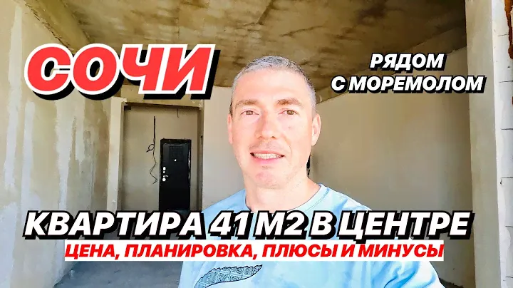 Квартира в Сочи 41 м2 в центре. Недорого!