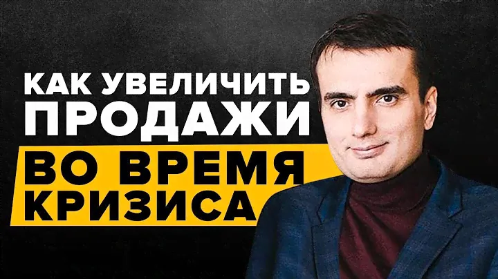 КАК ПОДНЯТЬ ПРОДАЖИ В КРИЗИС? Советы Предпринимателям от Сергея Козия, Основателя Аксиома Софт!