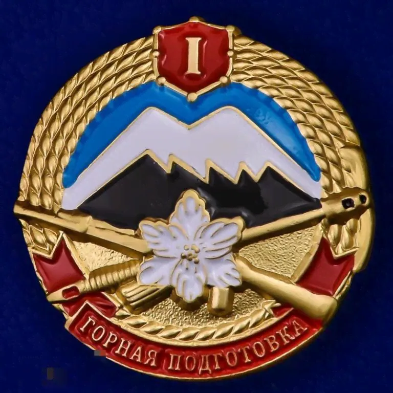 Нагрудный Знак Горная подготовка" 1 разряд