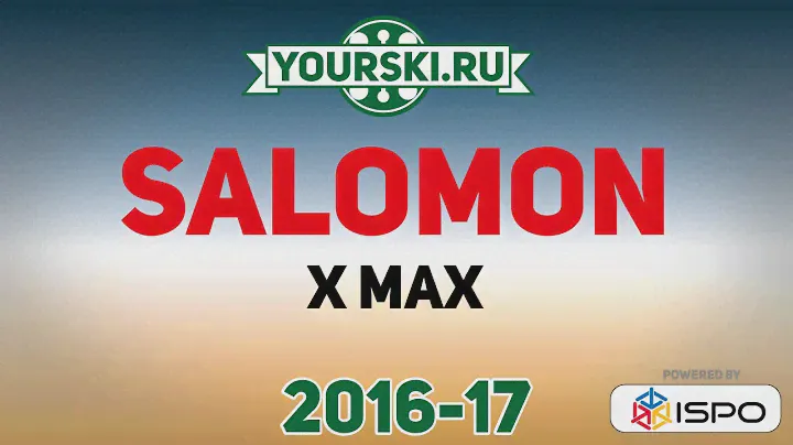 Серия горных лыж Salomon X-Max (Сезон 2016-17)