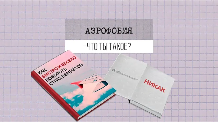 Аэрофобия: что ты такое?