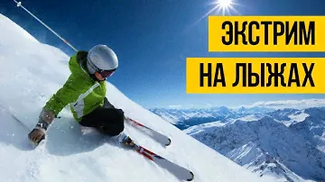 ЭКСТРИМ НА ЛЫЖАХ ★ Трюки, фрирайд и фристайл на горных лыжах, скоростной спуск с горы