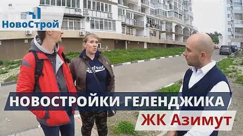 НОВОСТРОЙКИ Геленджика: ЖК АЗИМУТ || ОТЗЫВ о комплексе || НовоСтрой Недвижимость