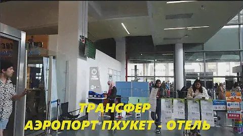 Трансфер Аэропорт Пхукет - Отель на Карон за 1700 рублей / Таиланд Пхукет