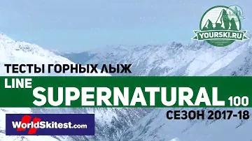 Тесты горных лыж Line Supernatural 100 (Сезон 2017-18)