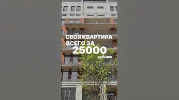 Своя квартира 36 м² всего за 25 000 рублей в месяц✨