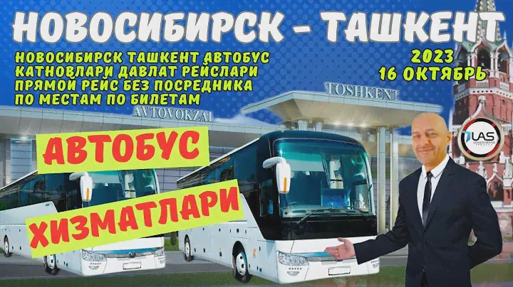 Новосибирск Ташкент автобус. Тошкент Новосибирск автобус. Toshkent Novosibirsk avtobus