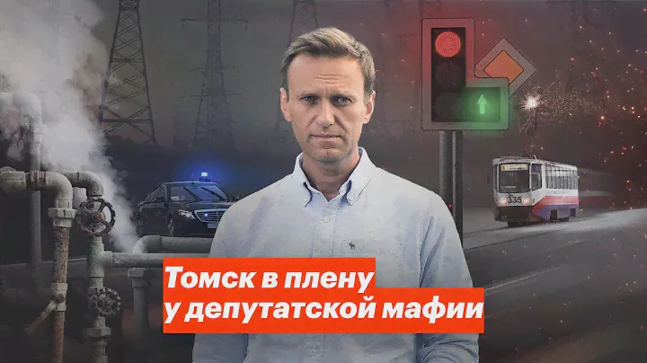 Томск в плену у депутатской мафии