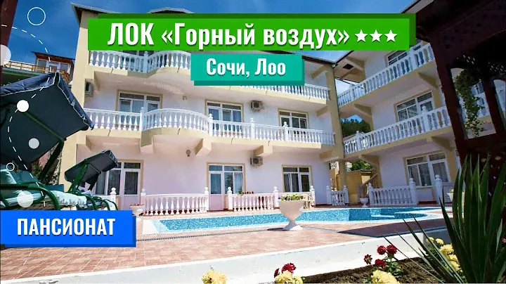 ЛОК пансионат  | Горный воздух 3* (Сочи, Лоо)