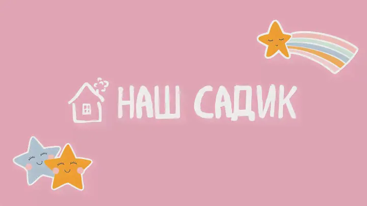 Добро пожаловать в домашний детский сад «милый домовёнок» ⭐️