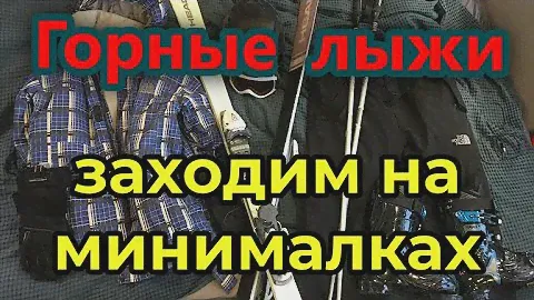 Горные лыжи для начинающих ЧАСТЬ 1. Стоимость бюджетного комплекта