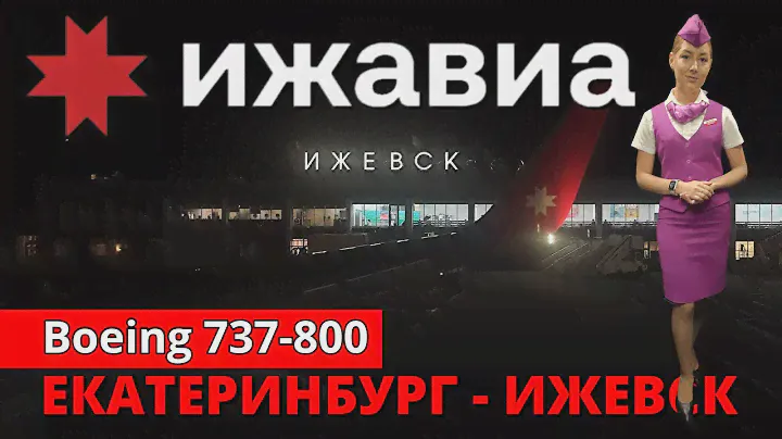 Ижавиа: перелёт Екатеринбург - Ижевск на Boeing 737-800 | Trip Report | Ekaterinburg - Izhevsk