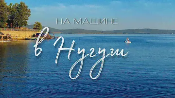 НУГУШСКОЕ ВОДОХРАНИЛИЩЕ / Башкирия/ Пляжный отдых начинается