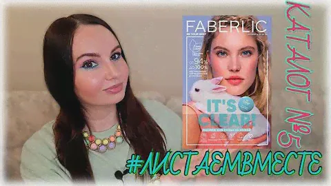 СРАВНИВАЮ ЦЕНЫ и ДЕЛЮСЬ ОТЗЫВАМИ #листаемвместе каталог №5 Фаберлик #АннаГущина #листалка_каталога