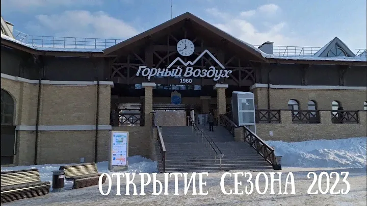 Сахалин - Горный Воздух открыли сезон