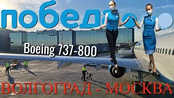 Победа: Рейс Волгоград - Москва на Boeing 737-800. Интервью