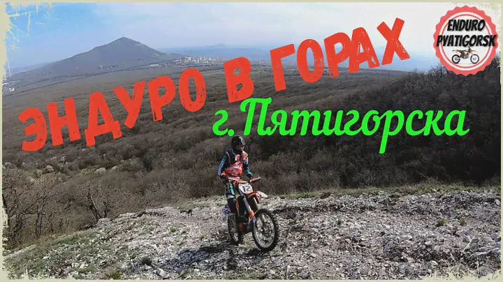 Эндуро г.Пятигорск