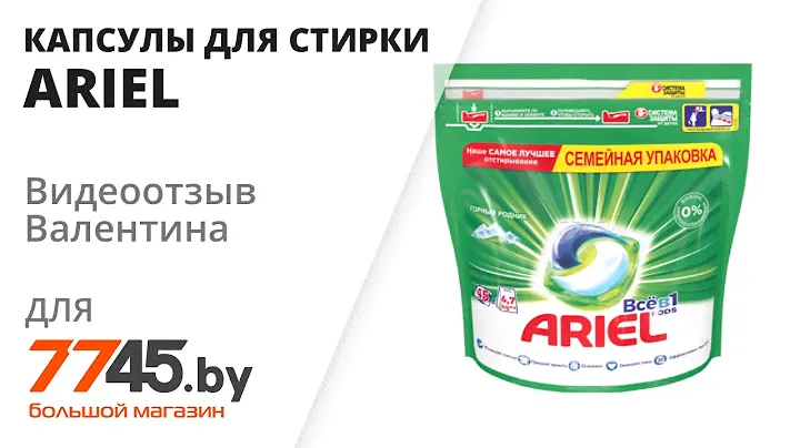 Капсулы для стирки ARIEL Pods Всё-в-1 Горный Pодник Видеоотзыв (обзор) Валентина