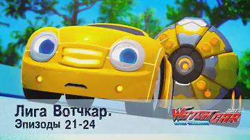 Лига Вотчкар - Эпизоды 21-24 СБОРНИК