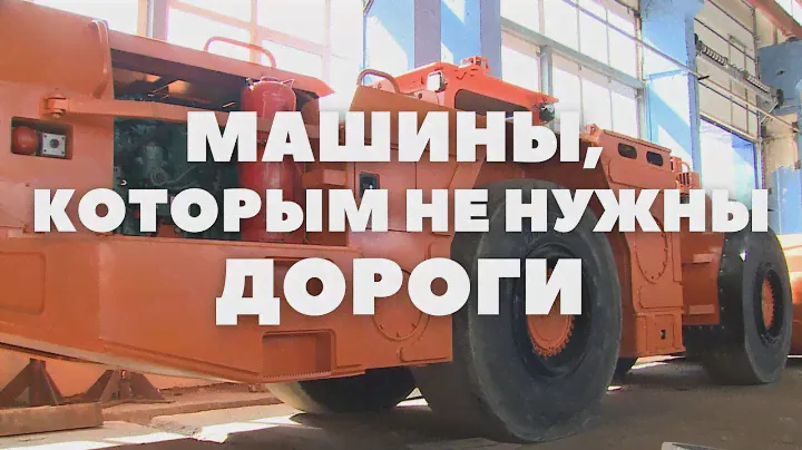Горно-шахтная техника из Могилева — новые возможности