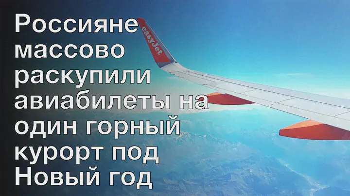 Россияне массово раскупили авиабилеты на один горный курорт под Новый год