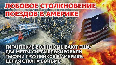 Океан взбесился в Америке Волны цунами смывают США Лобовое столкновение поездов Чили Пожар Взрыв ЧП