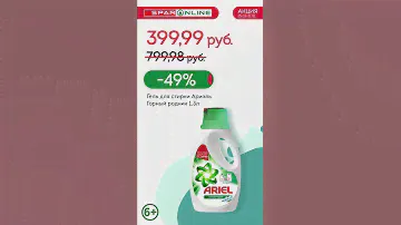 SPAR ONLINE. Гель для стирки Ариэль. Скидка 49% до 31.01.21