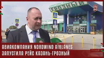 АВИАКОМПАНИЯ NORDWIND AIRLANES ЗАПУСТИЛА РЕЙС КАЗАНЬ-ГРОЗНЫЙ