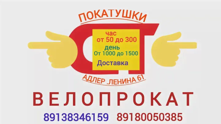 Адлер Велопрокат в Сочи.Покатушки
