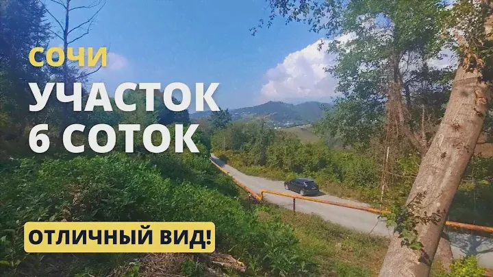 Участок в Сочи с видом на горы! / Продажа земельных участков в Лазаревском районе Сочи