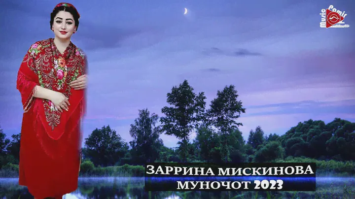 #STUDIO_PAMIR_MUSIC_ ЗАРРИНА МИСКИНОВА - МУНОЧО 2023