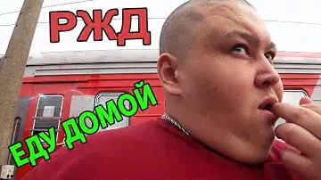 ЖЕСТЬ! ТОЛСТЯК КУПИЛ РЖД БИЛЕТ ОТ АБАКАНА ДО МОСКВЫ НА БОКОВУШКЕ! ЕДУ ТРОЕ СУТОК И МУЧАЮСЬ!?