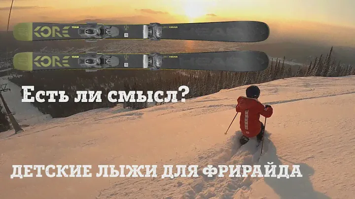 Детские лыжи для фрирайда HEAD KORE 87 team. Есть ли смысл в детских фрирайдных лыжах?