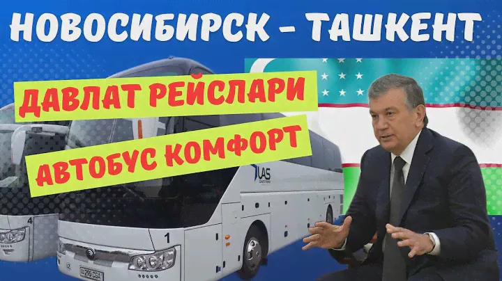 Новосибирск Ташкент автобус катновлари давлат рейслари прямой рейс без посредник по местам без обман